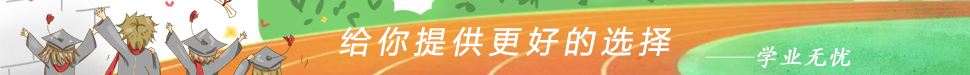 学业无忧网给你提供最好的选择