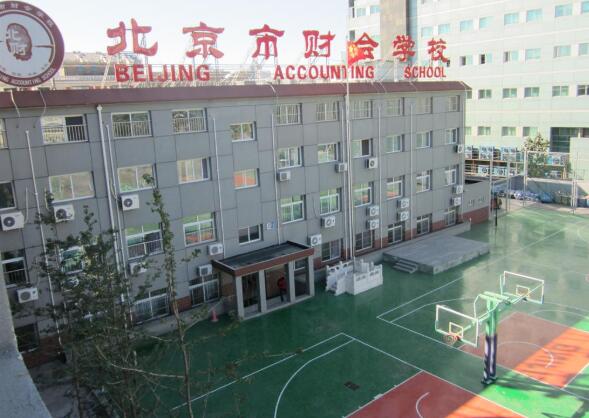 北京市财会学校