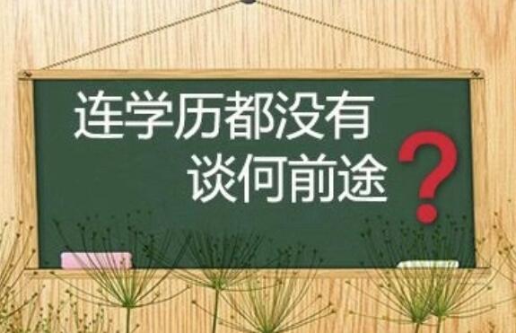 没学历可以学it吗?没学历学完好找工作吗? 没学历可以学it吗?没学历学完好找工作吗?