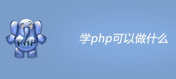 学php可以干什么工作 学php可以干什么工作