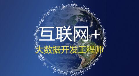 大数据开发工程师是做什么的? 大数据开发工程师是做什么的?