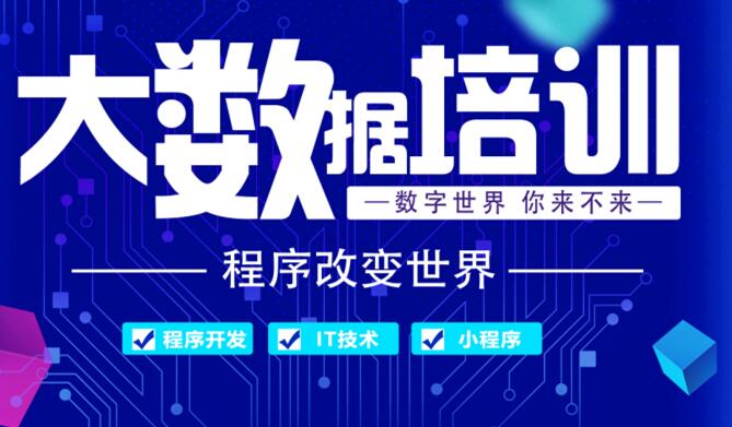 国内比较好的大数据培训机构有哪些? 国内比较好的大数据培训机构有哪些?