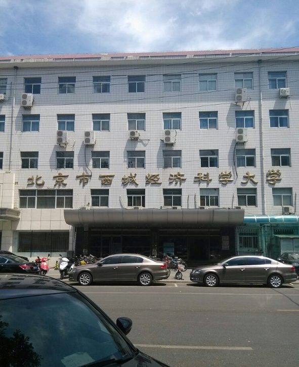 北京市西城经济科学大学
