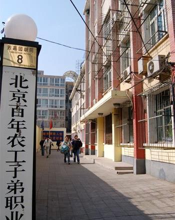 北京百年农工子弟职业学校