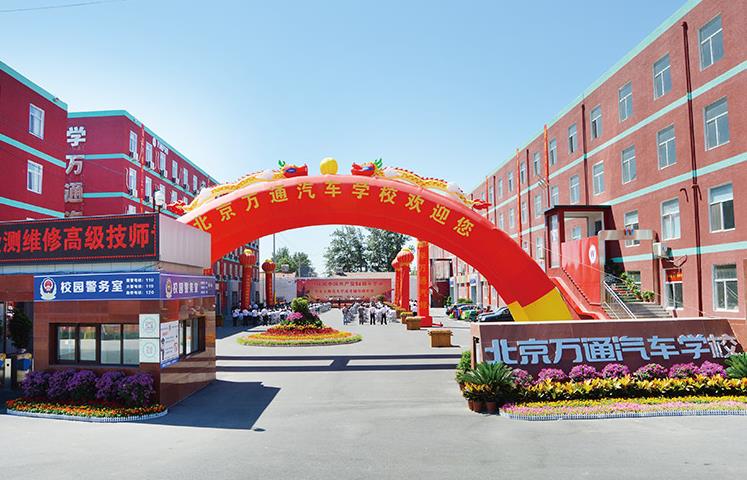 北京万通汽修学校校园环境 北京万通汽修学校校园环境