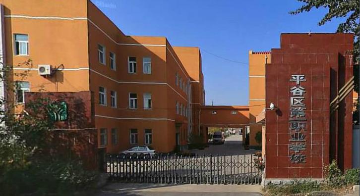 平谷第一职业学校