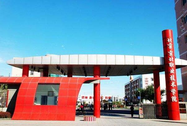 北京京北职业技术学院