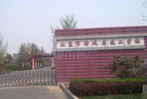北京路政局技工学校