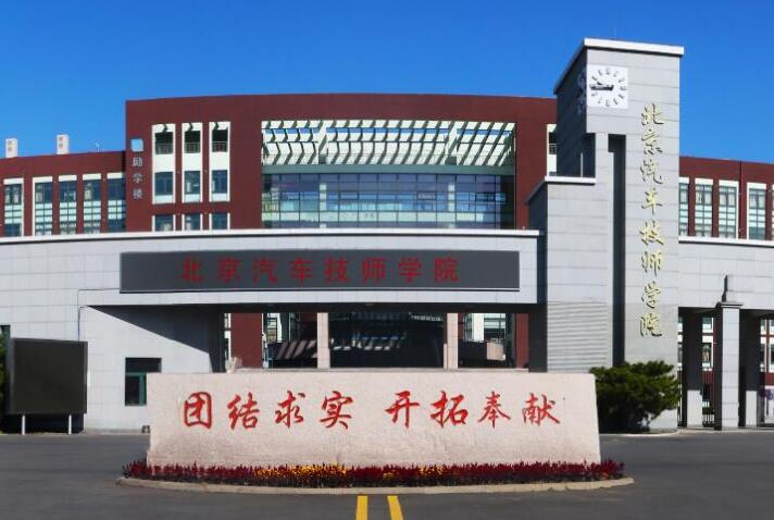 北京市汽车工业高级技工学校