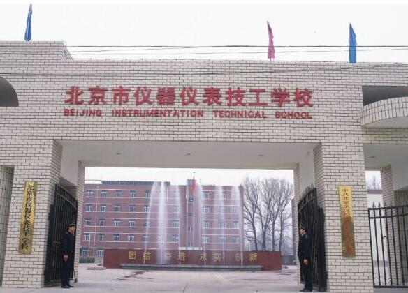 北京市仪器仪表高级技工学校